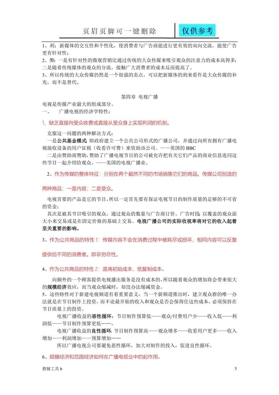 理解传媒经济学专业教育_第5页