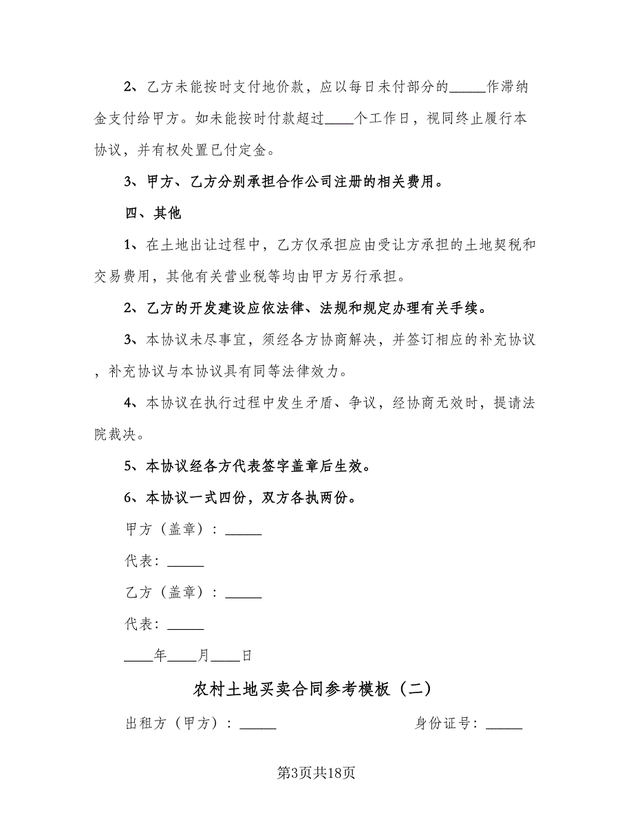 农村土地买卖合同参考模板（7篇）_第3页