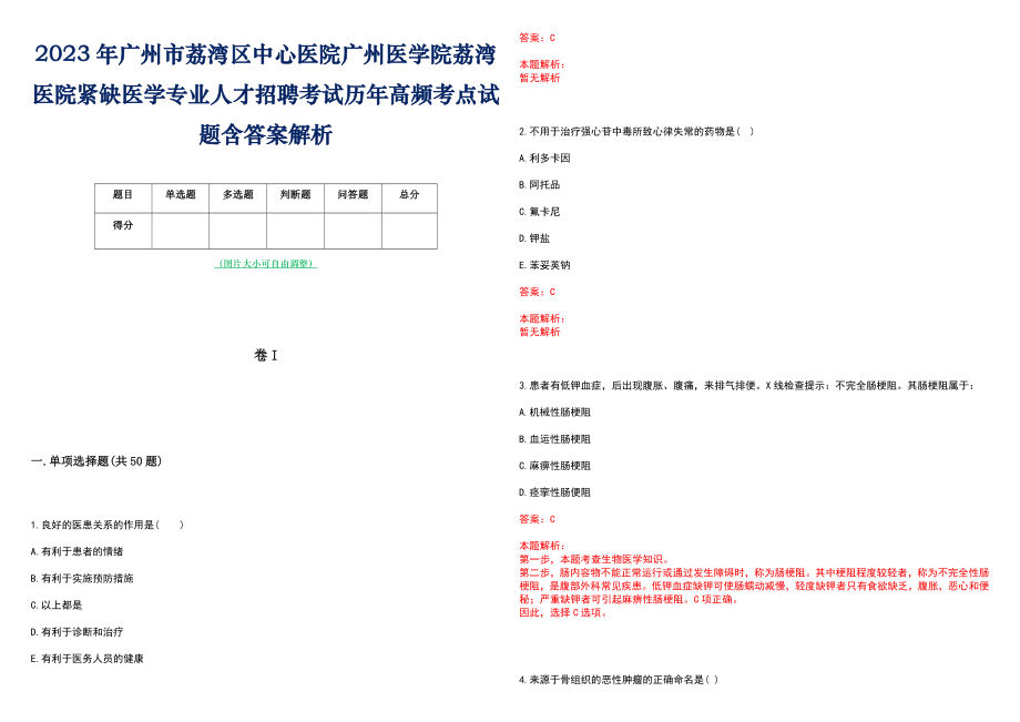 2023年广州市荔湾区中心医院广州医学院荔湾医院紧缺医学专业人才招聘考试历年高频考点试题含答案解析_第1页