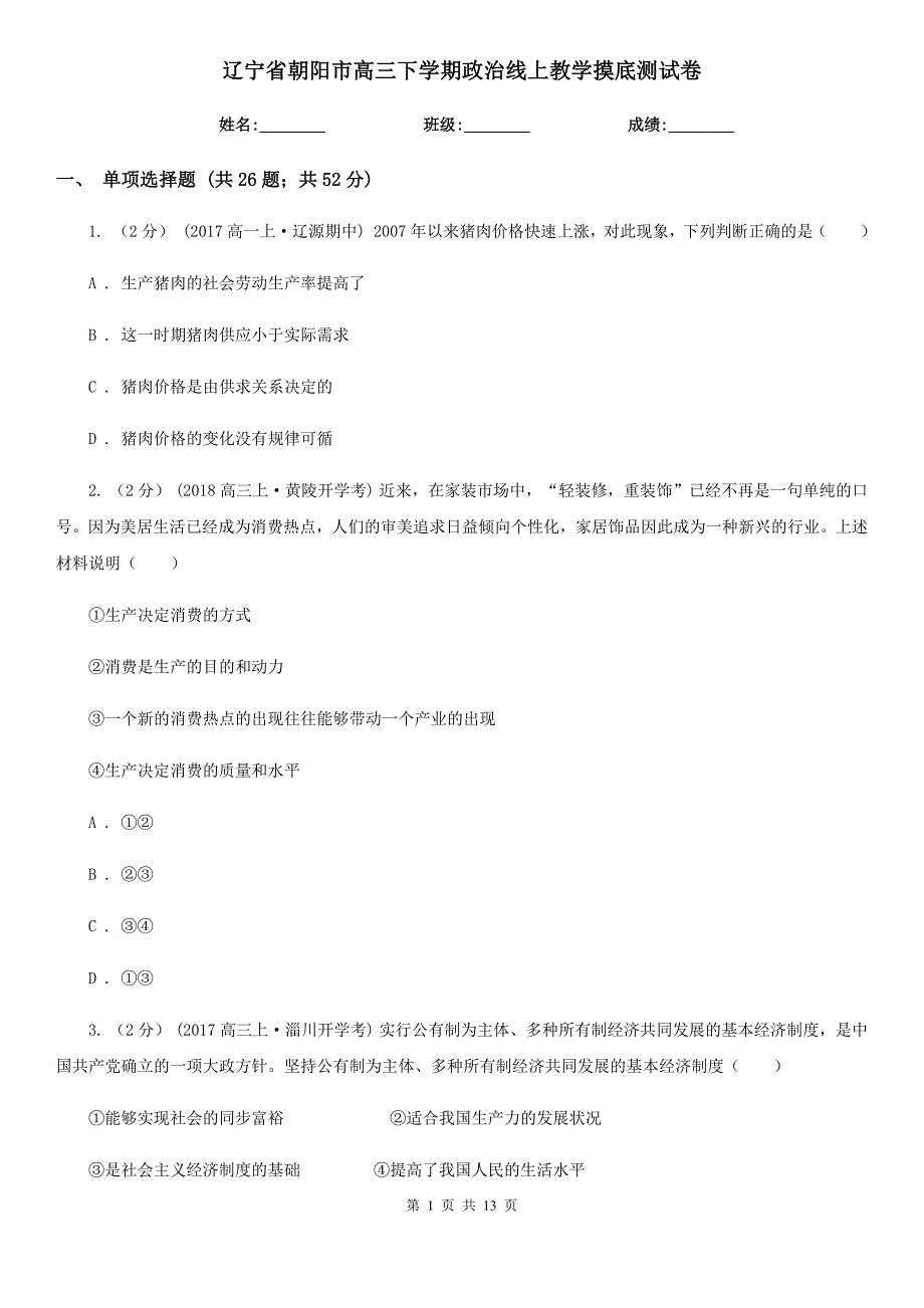 辽宁省朝阳市高三下学期政治线上教学摸底测试卷_第1页