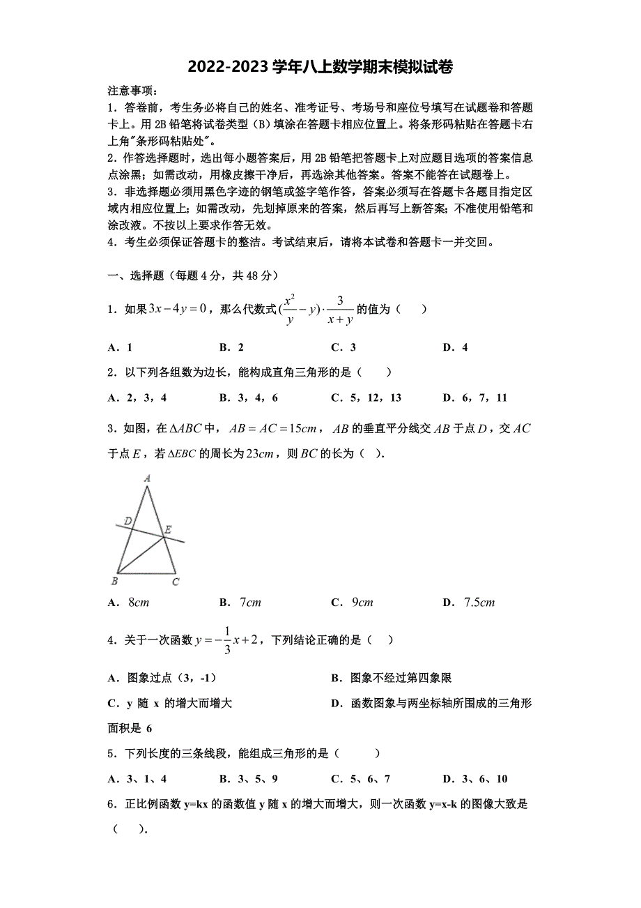 2023届浙江省东阳市数学八上期末学业水平测试试题含解析.doc_第1页