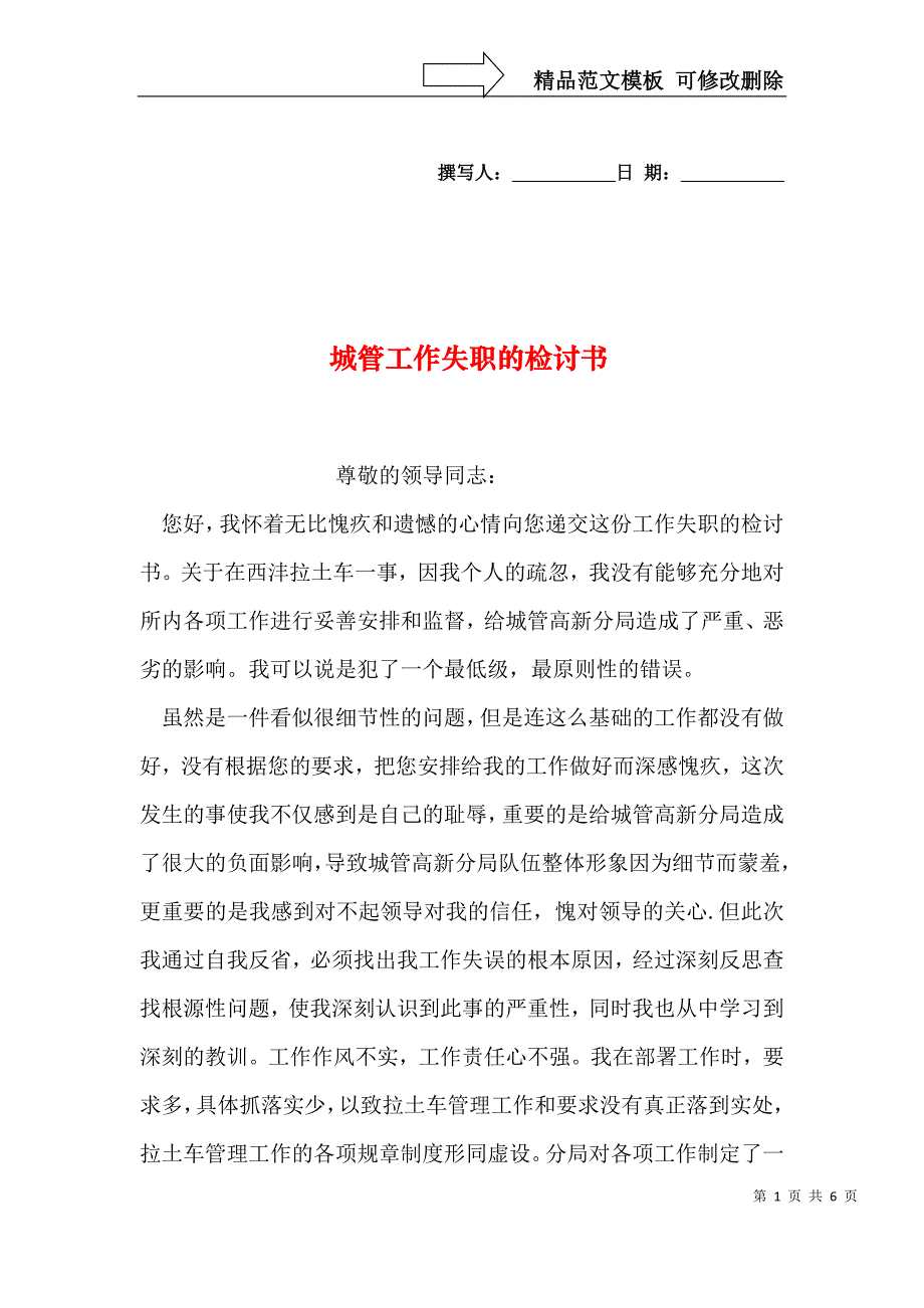 城管工作失职的检讨书_第1页