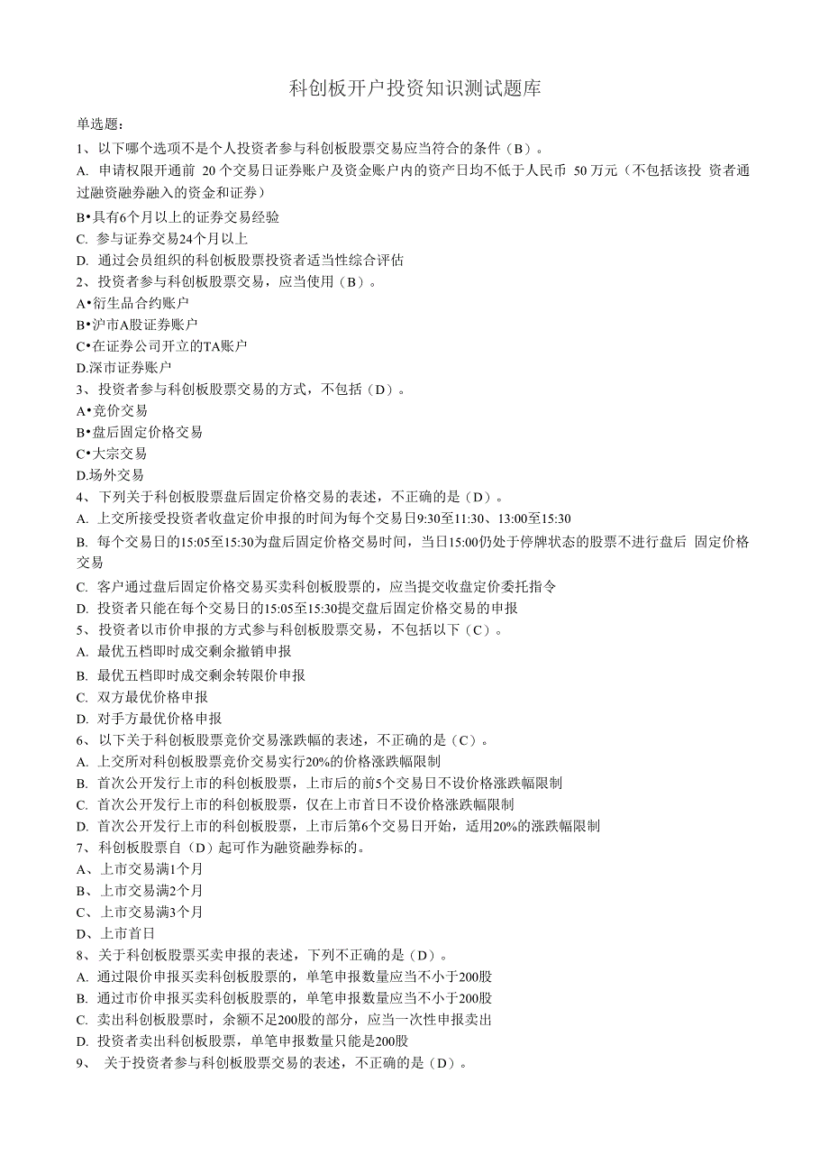 科创板开户测试题及答案_第1页