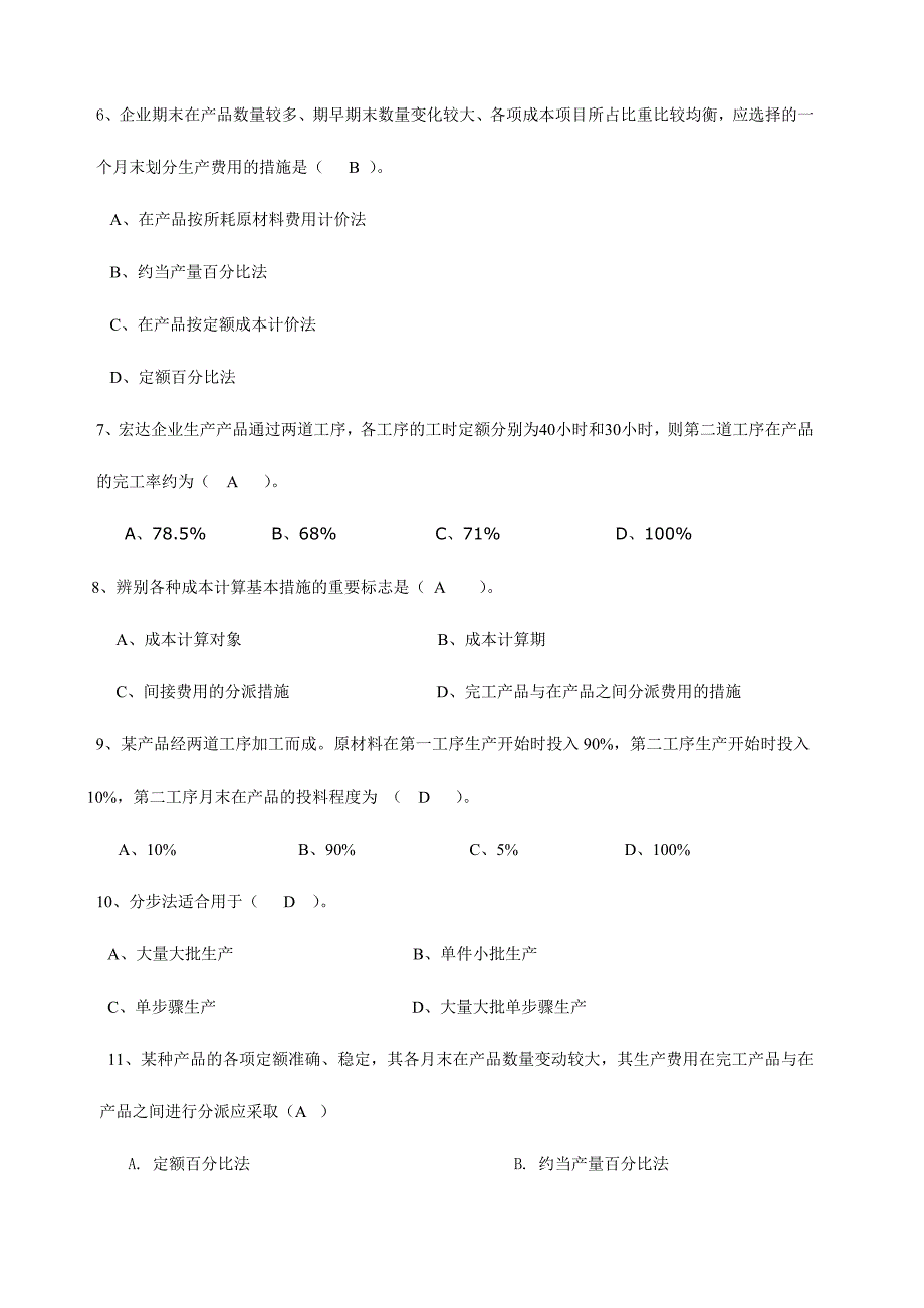 2024年成本会计学复习题_第2页