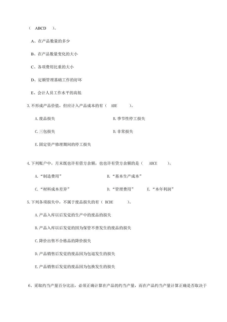 2024年成本会计学复习题_第4页