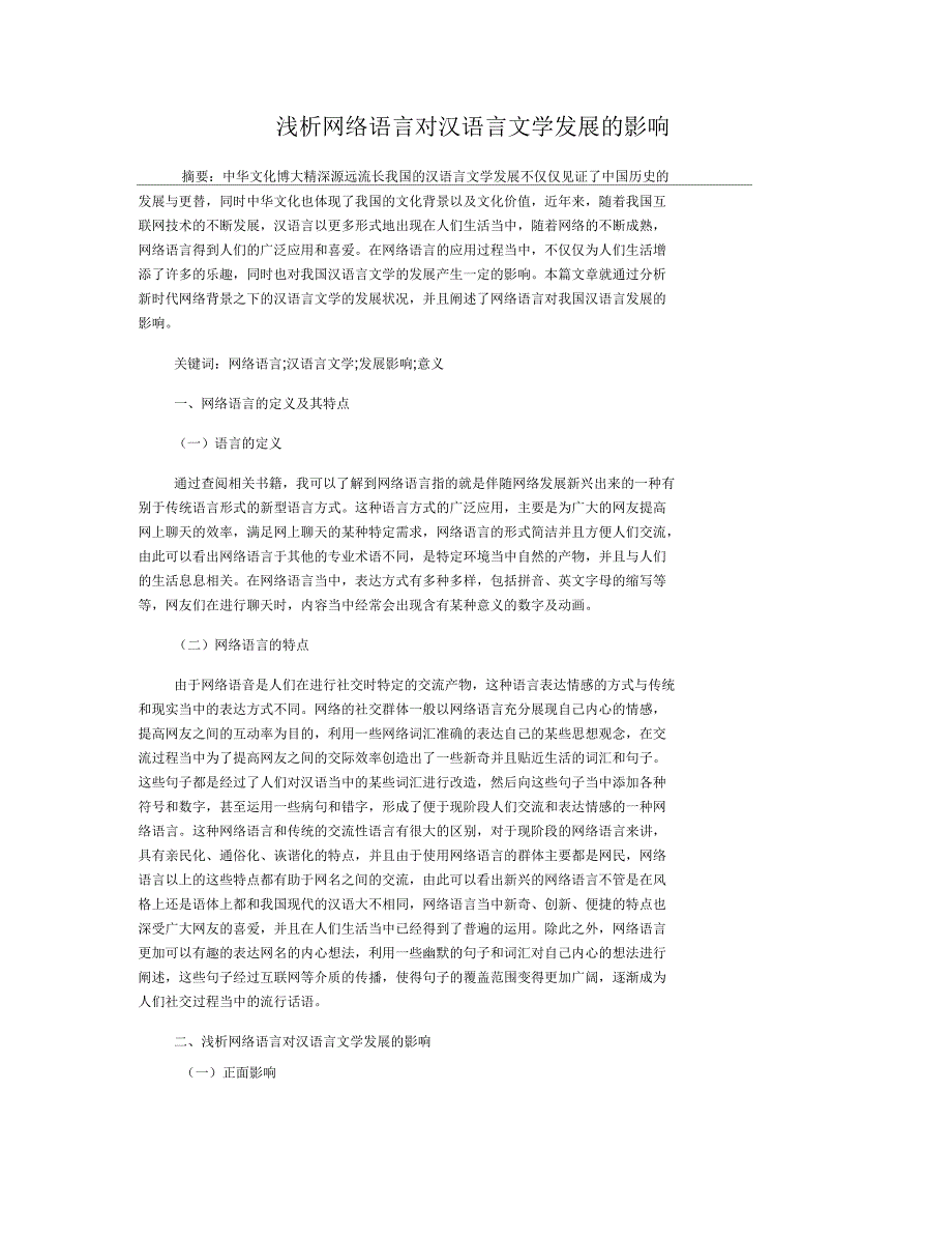 浅析网络语言对汉语言文学发展的影响_第1页