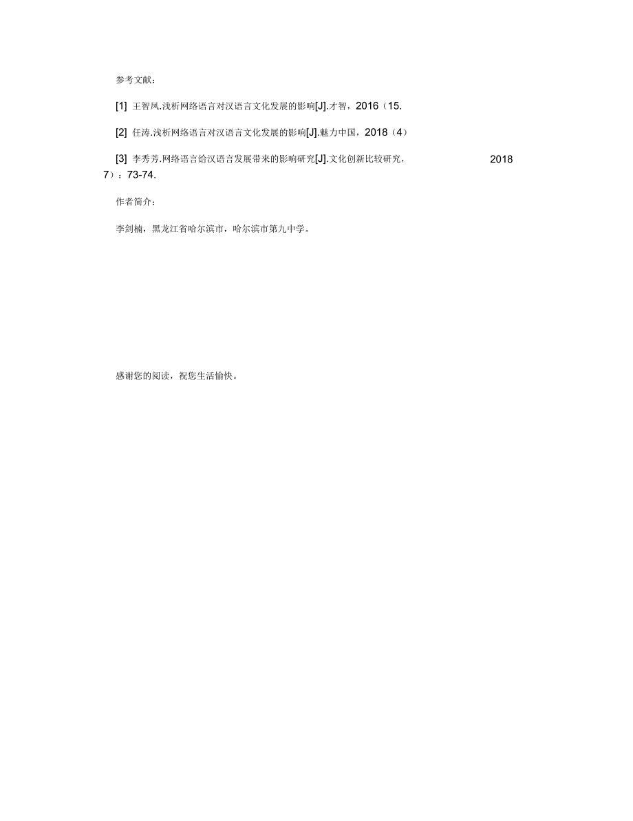 浅析网络语言对汉语言文学发展的影响_第3页