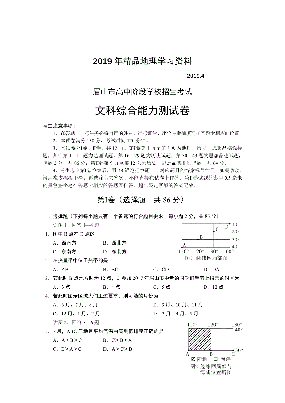 四川省眉山市高中阶段学校招生考试文科综合试卷Word版含答案_第1页