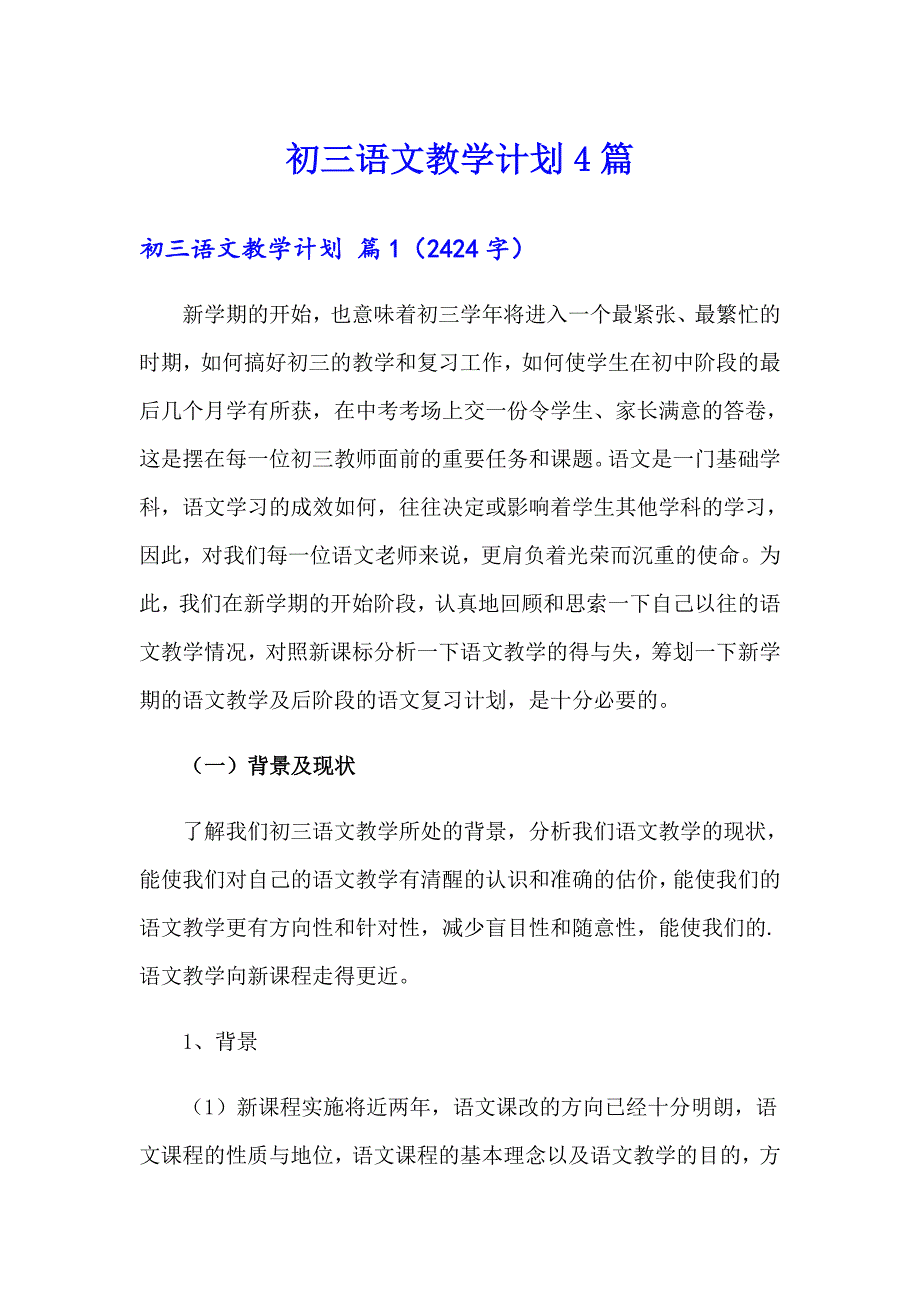 初三语文教学计划4篇_第1页