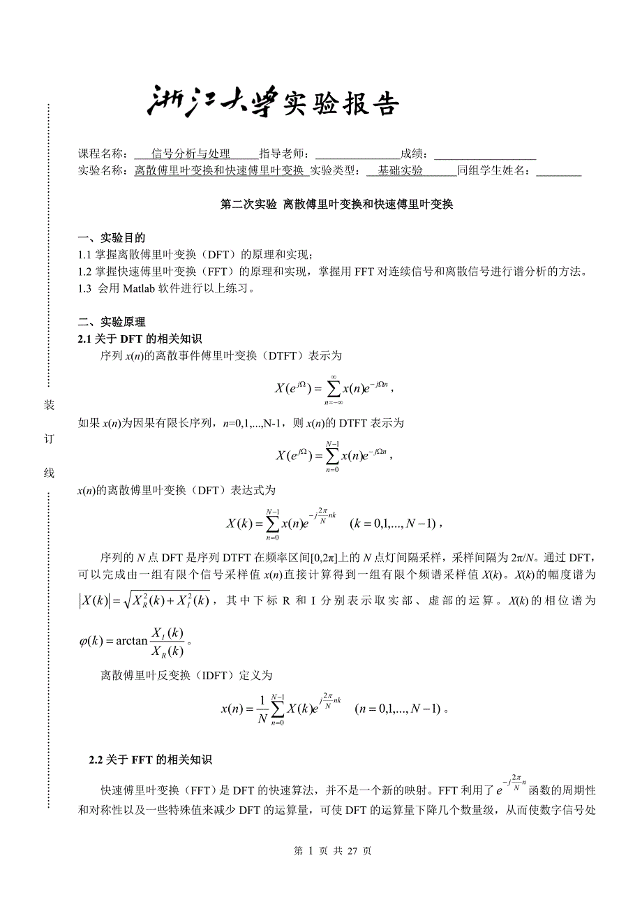 离散傅里叶变换和快速傅里叶变换_第1页