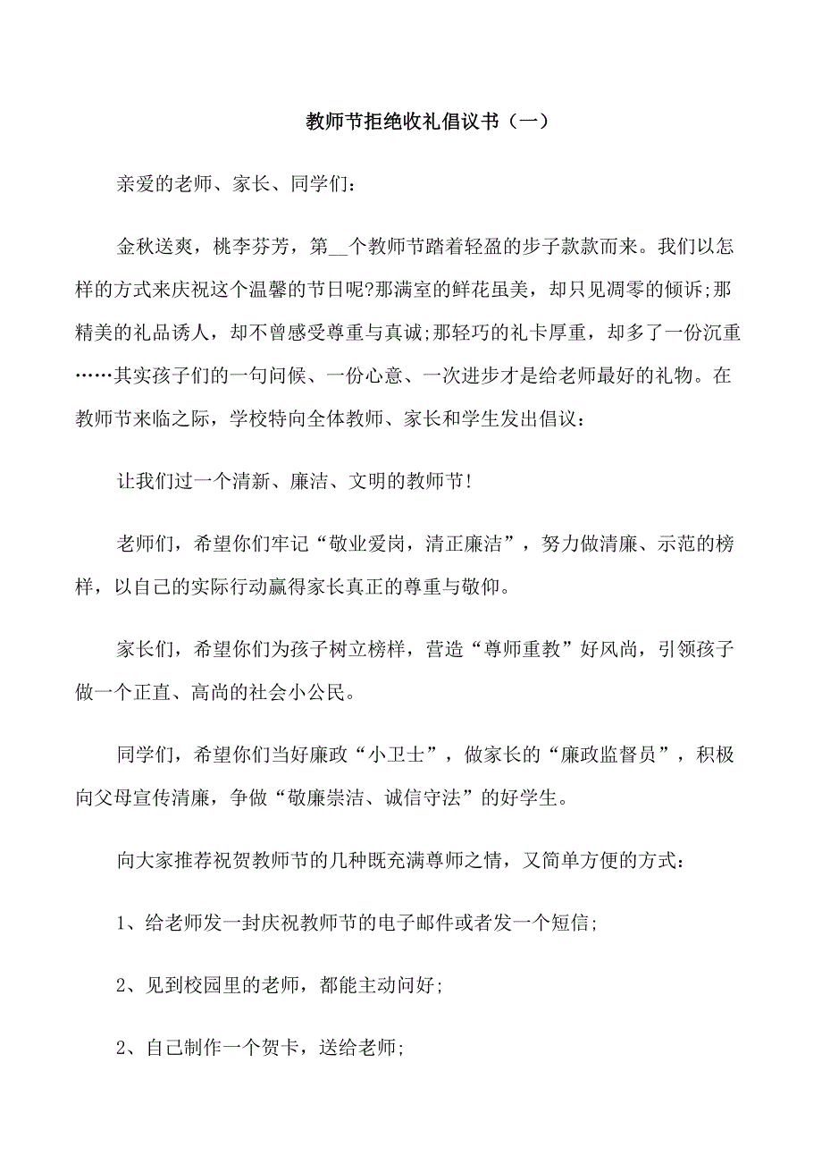 教师节拒绝收礼倡议书_第1页