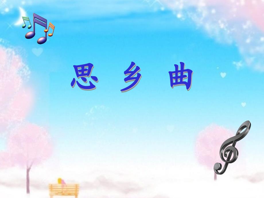 五年级上册音乐课件-思乡曲（1）｜人音版（简谱）最新_第1页