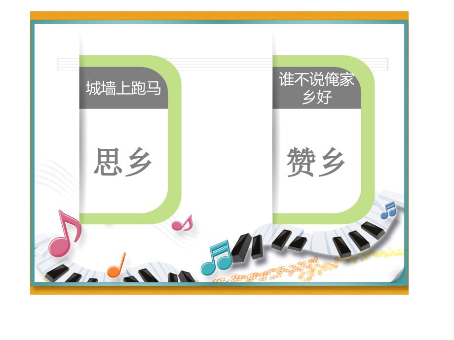 五年级上册音乐课件-思乡曲（1）｜人音版（简谱）最新_第3页