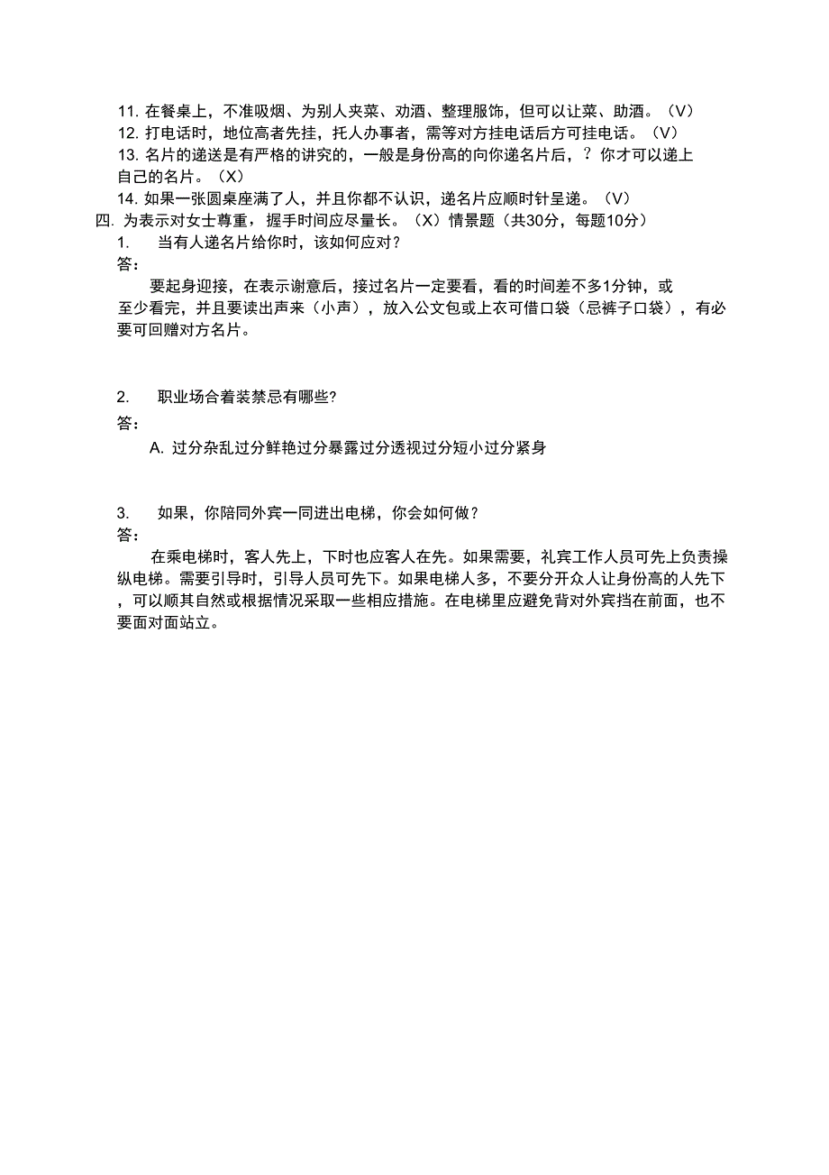 2014年商务礼仪礼仪试题答案_第2页