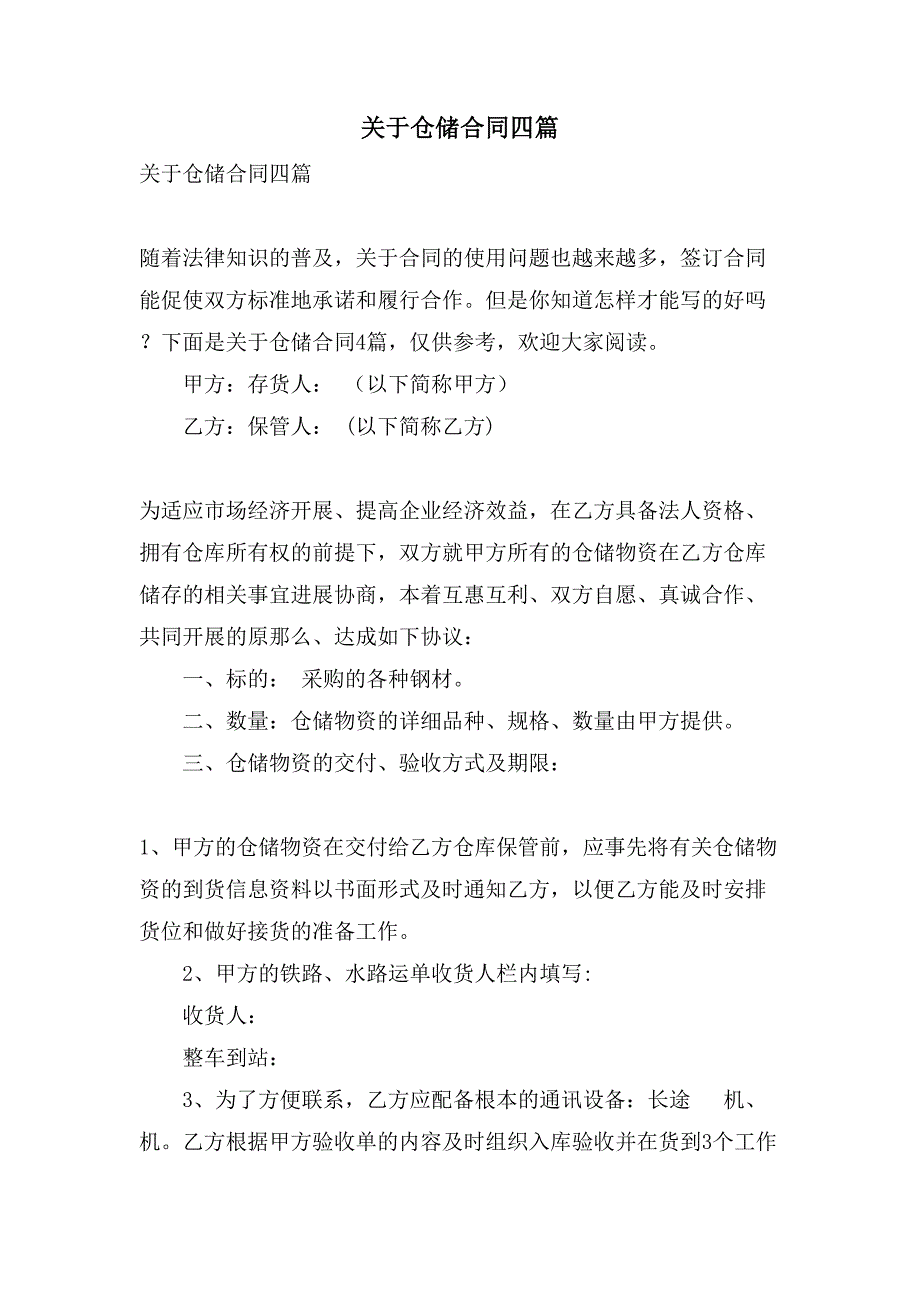 关于仓储合同四篇.doc_第1页