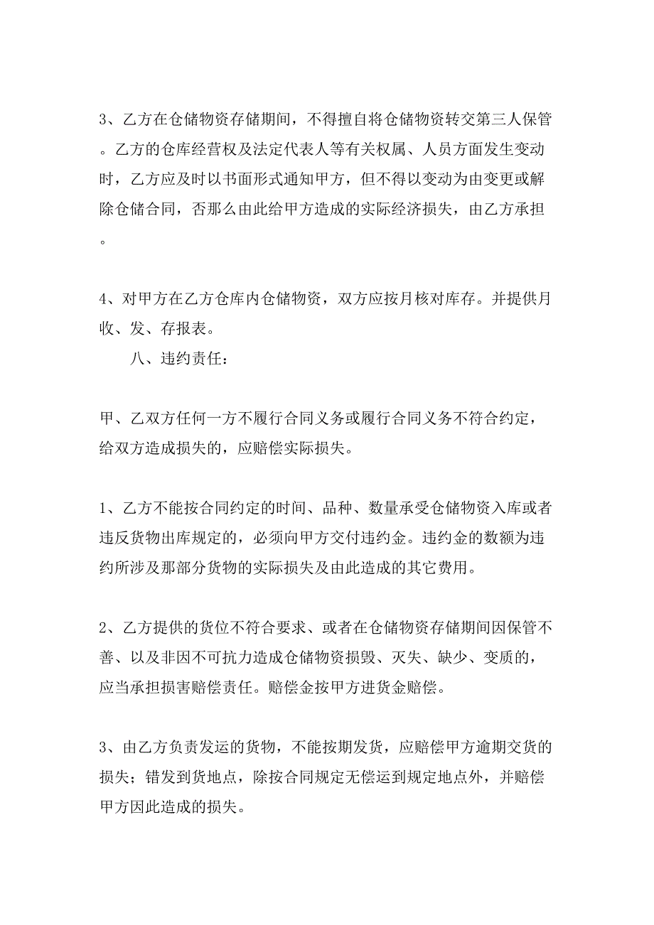 关于仓储合同四篇.doc_第4页