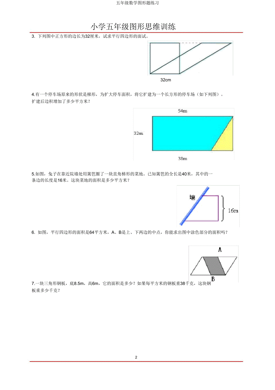 五年级数学图形题练习.doc_第2页