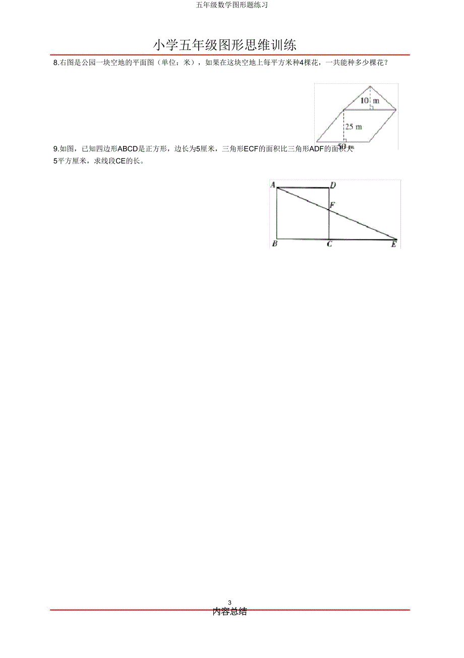 五年级数学图形题练习.doc_第3页