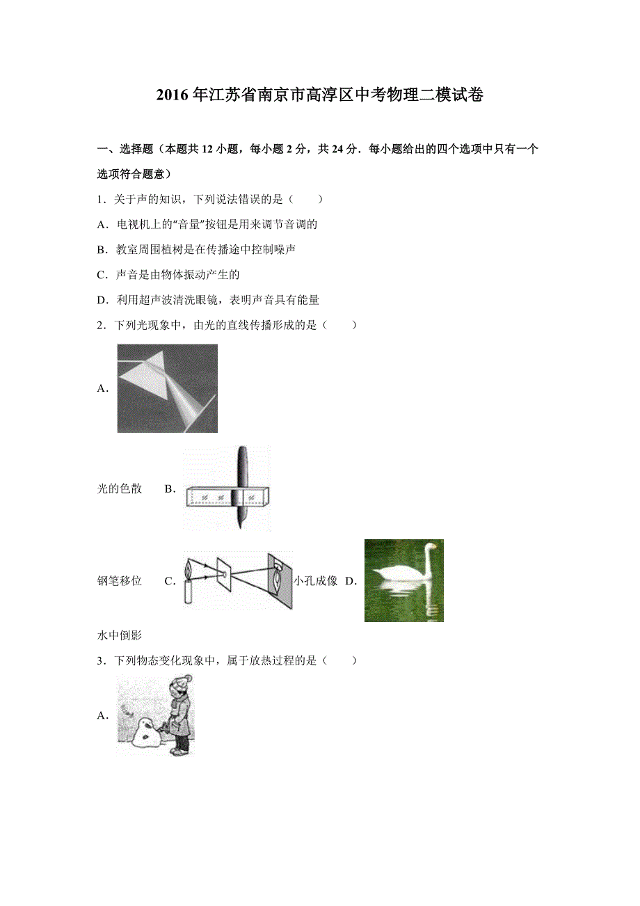 2016年江苏省南京市高淳区中考物理二模试卷含答案解析_第1页