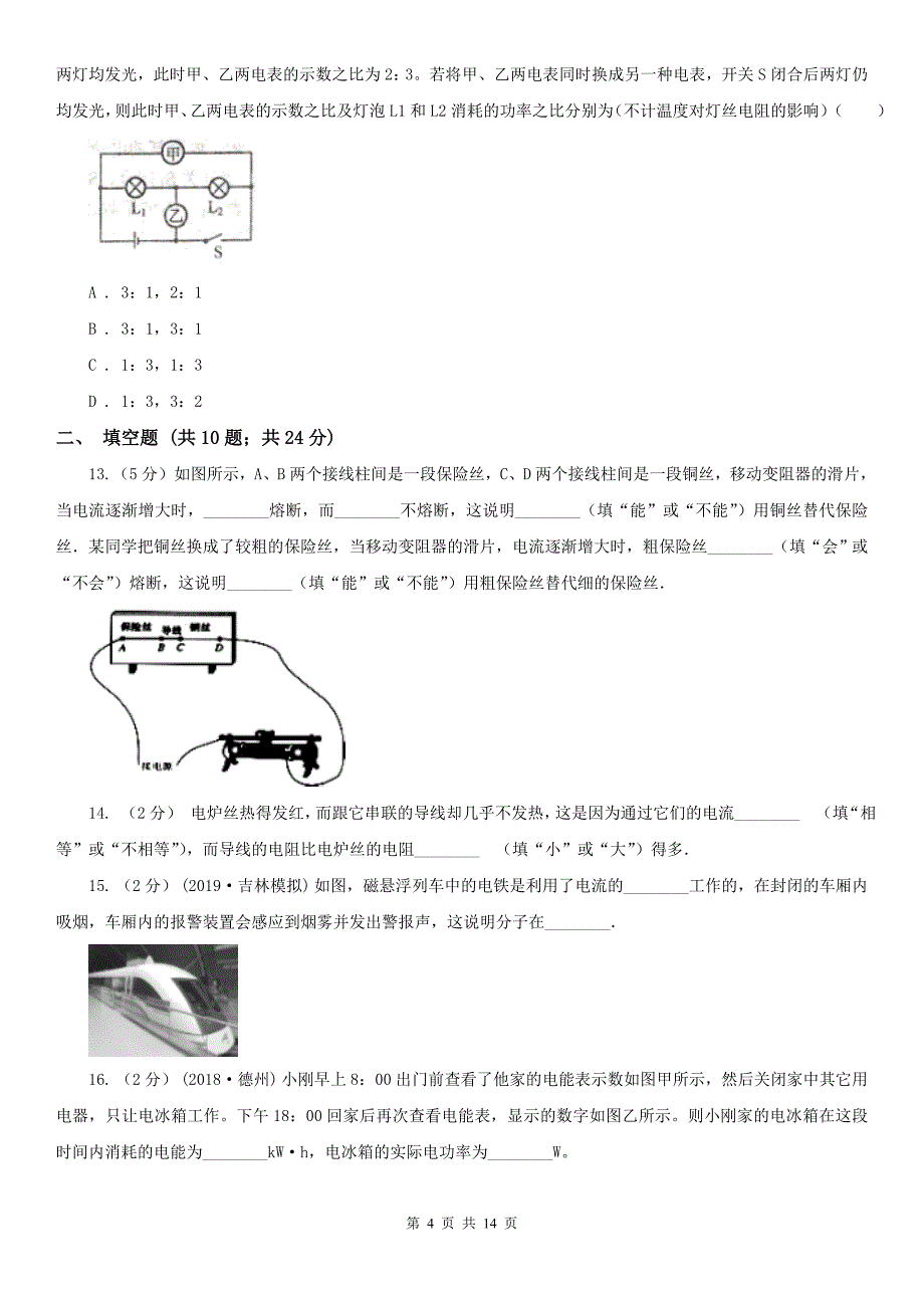 北京市九年级上学期物理期末考试试卷_第4页