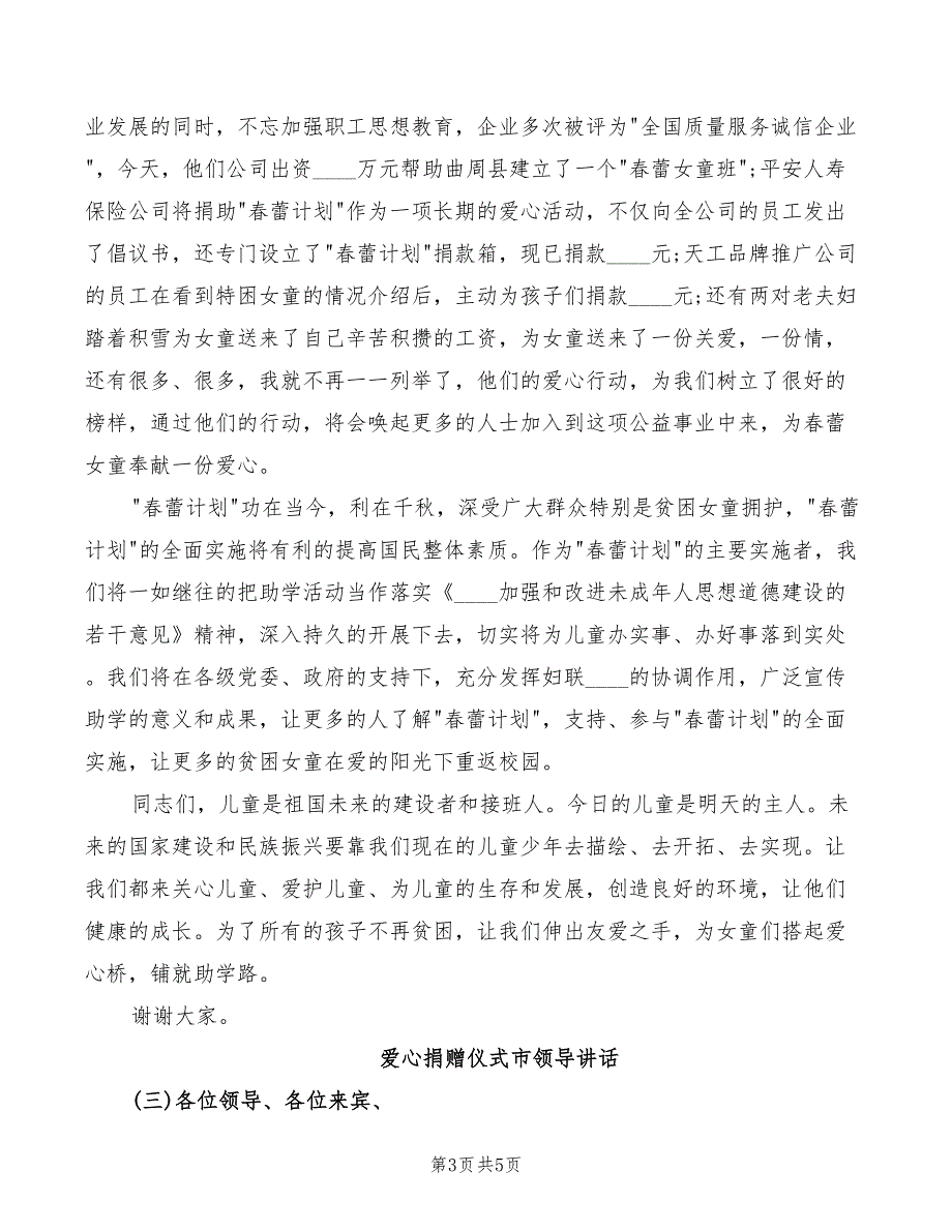 2022年爱心捐赠仪式市领导讲话模板_第3页