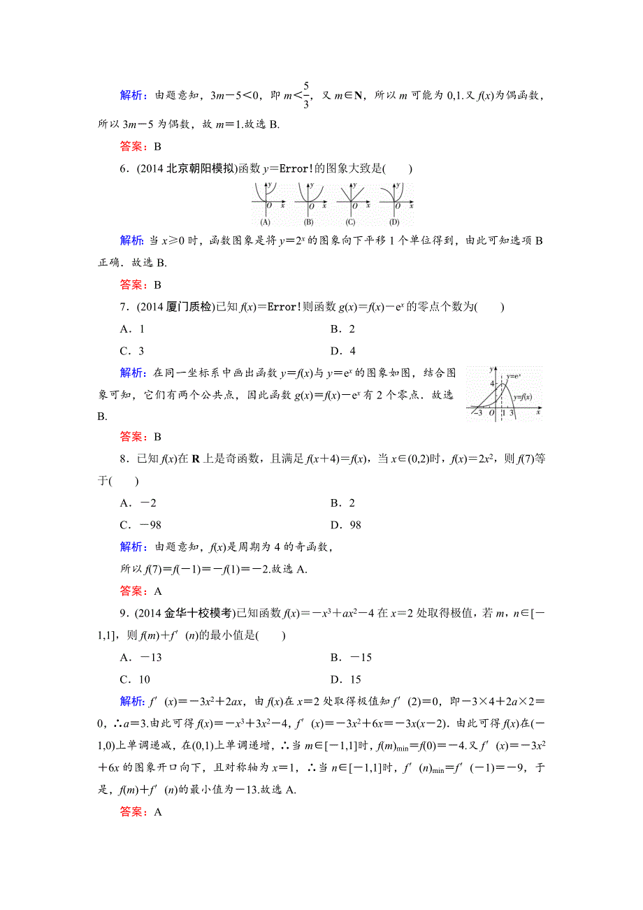 【精品】高考数学人教A版文科大一轮总复习：滚动检测1_第2页