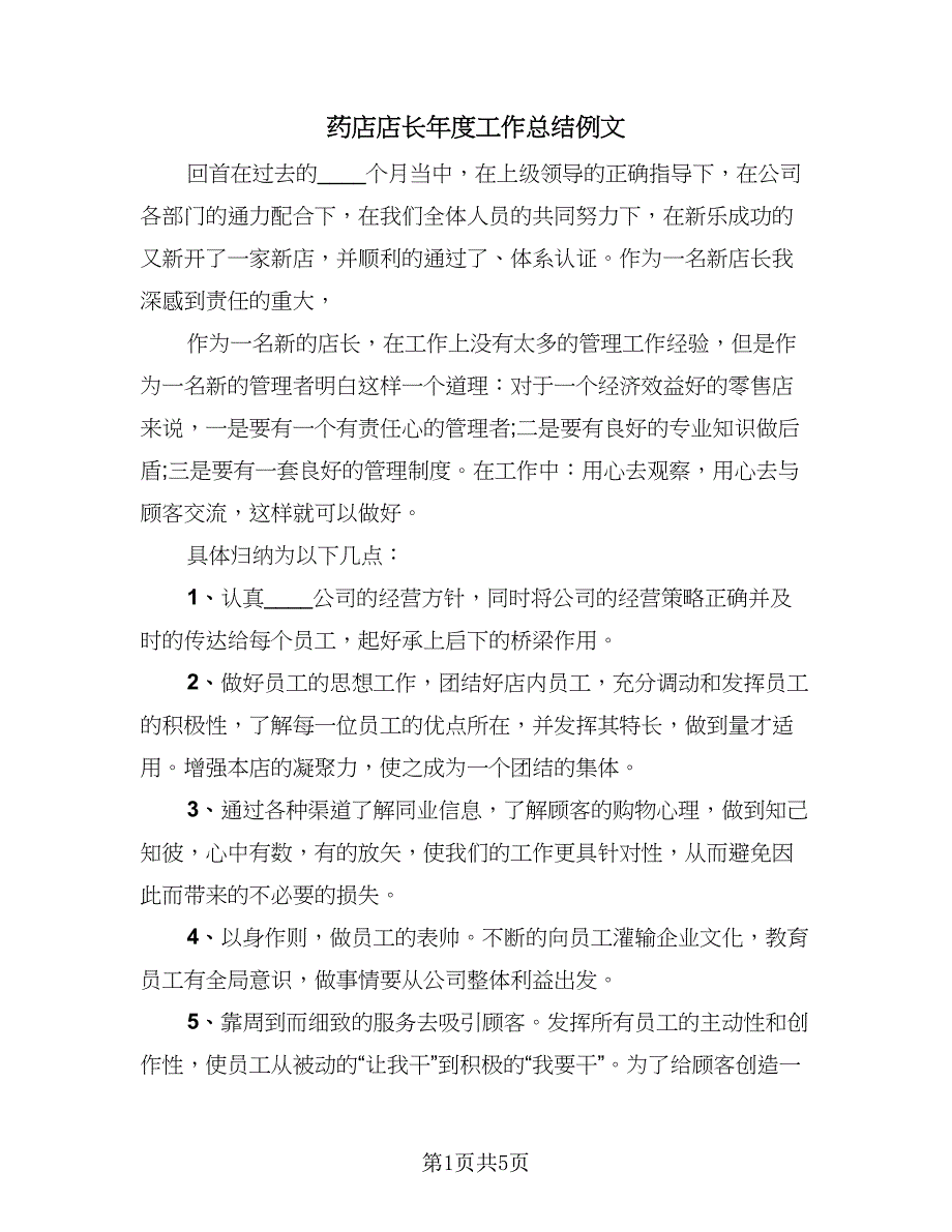 药店店长年度工作总结例文（2篇）.doc_第1页