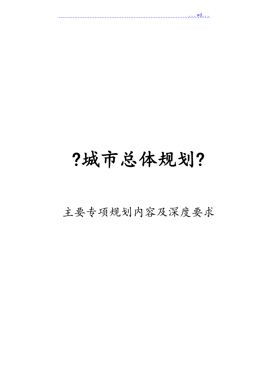 《城市总体规划》主要专项规划内容及深度要求_第1页