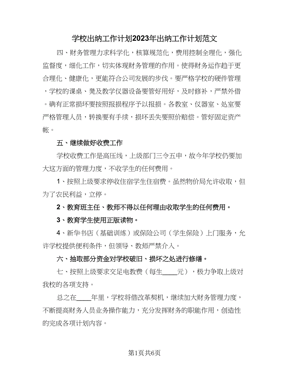 学校出纳工作计划2023年出纳工作计划范文（三篇）.doc_第1页