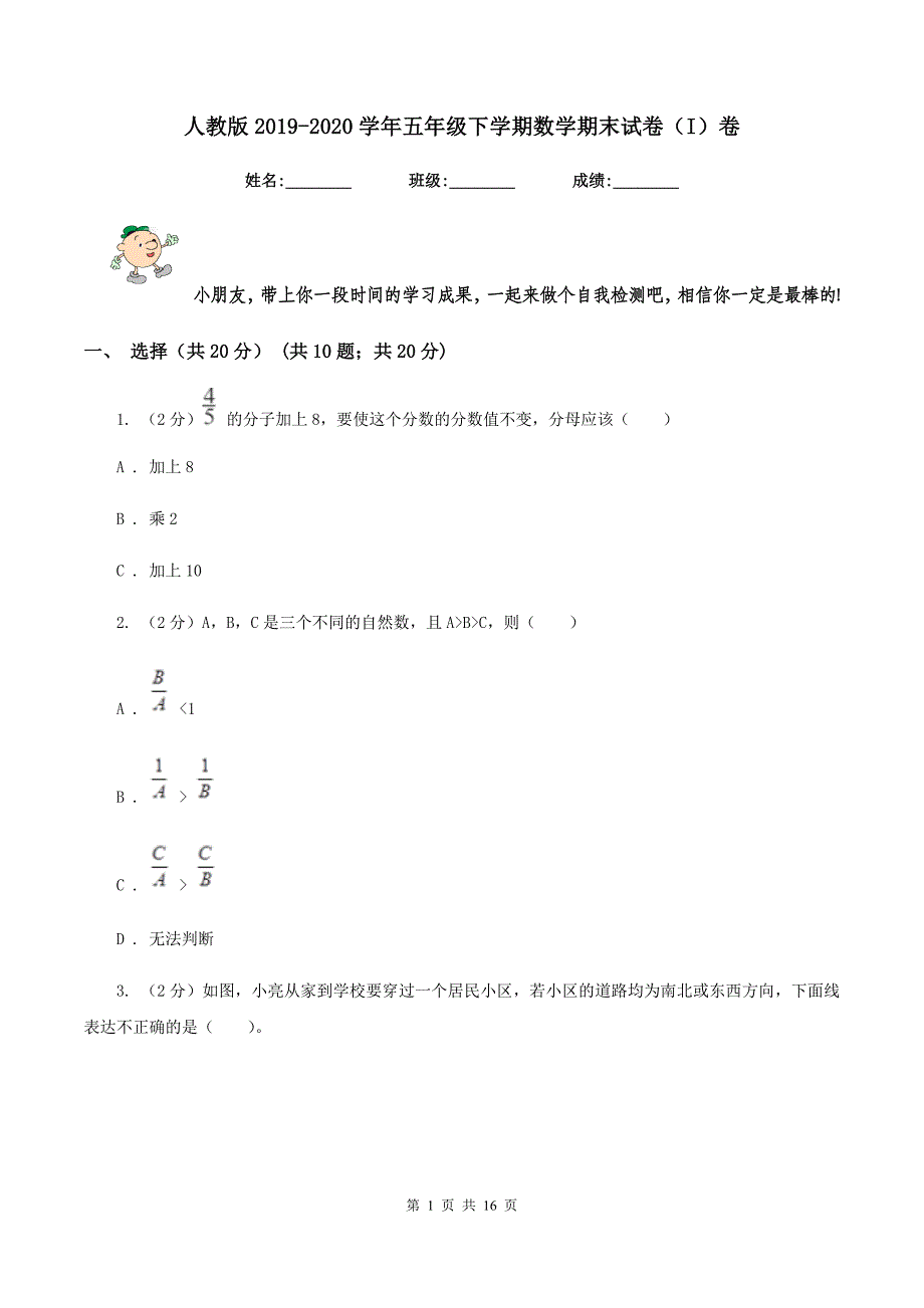 人教版2019-2020学年五年级下学期数学期末试卷（I）卷.doc_第1页