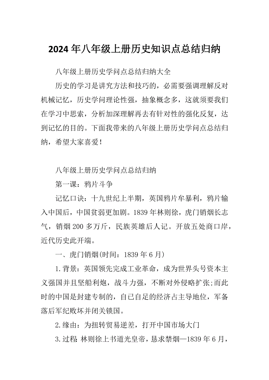 2024年八年级上册历史知识点总结归纳_第1页