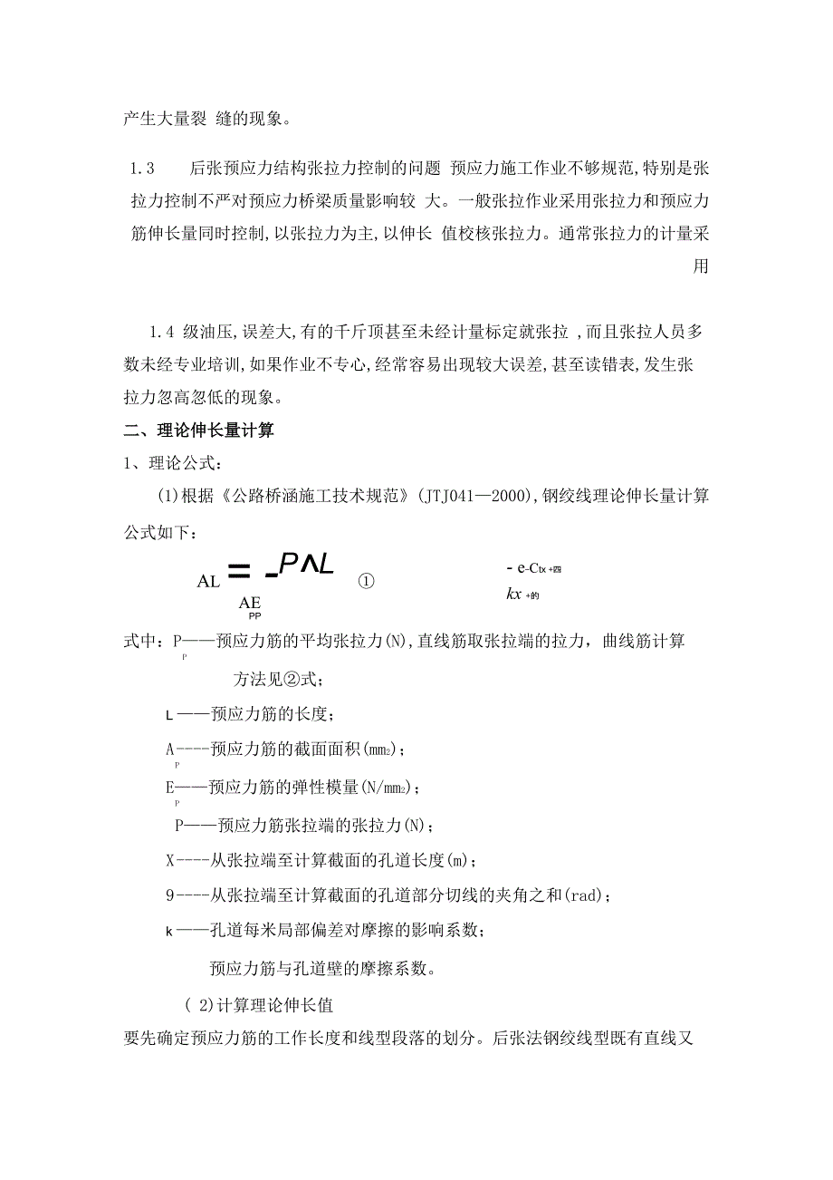 钢绞线张拉中存在的问题_第2页