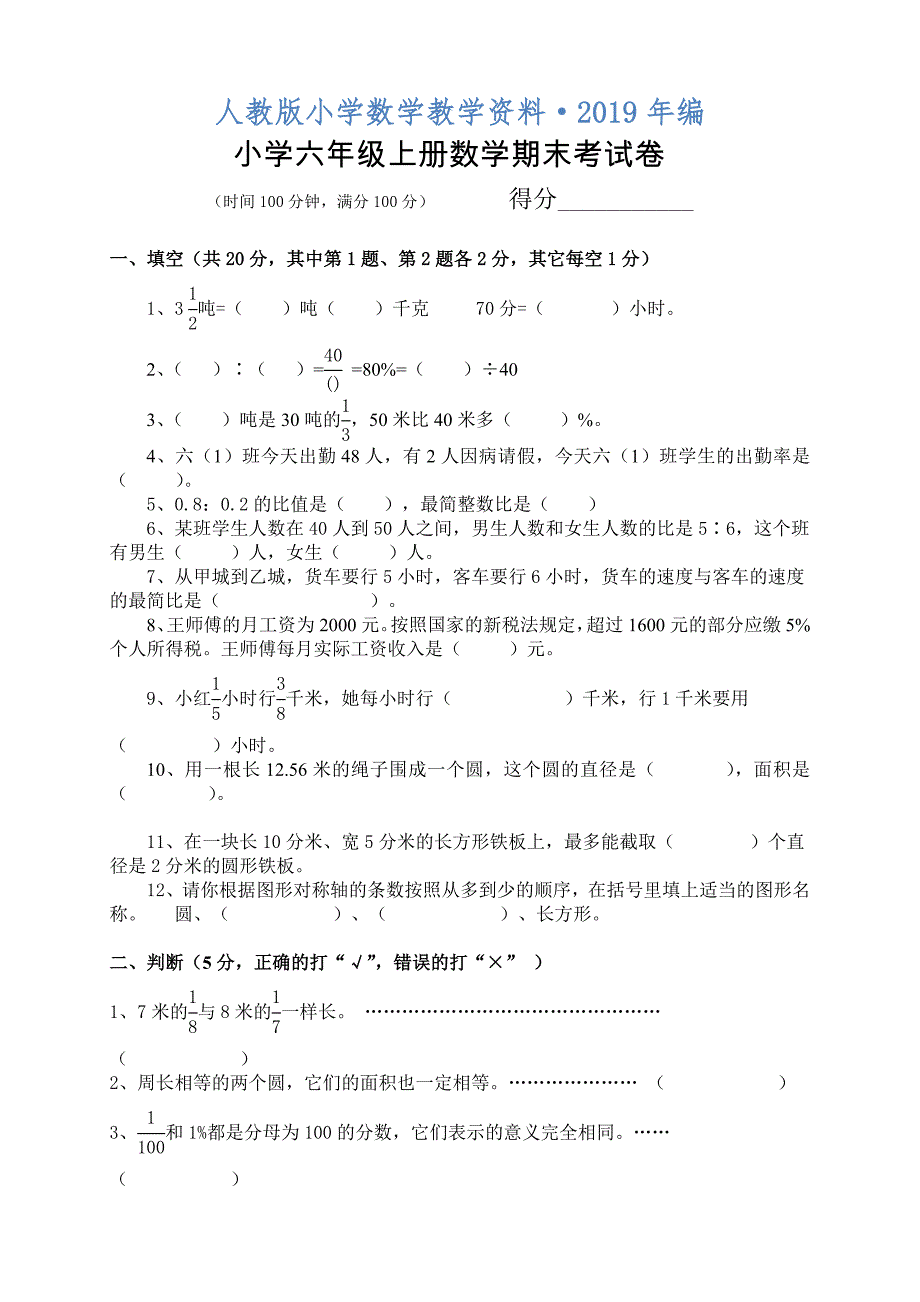 人教版 小学6年级 数学上册 期末考试卷18及参考答案_第1页