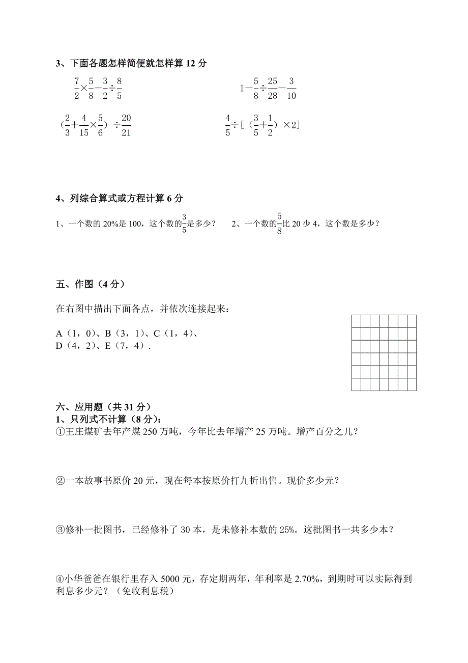 人教版 小学6年级 数学上册 期末考试卷18及参考答案_第3页