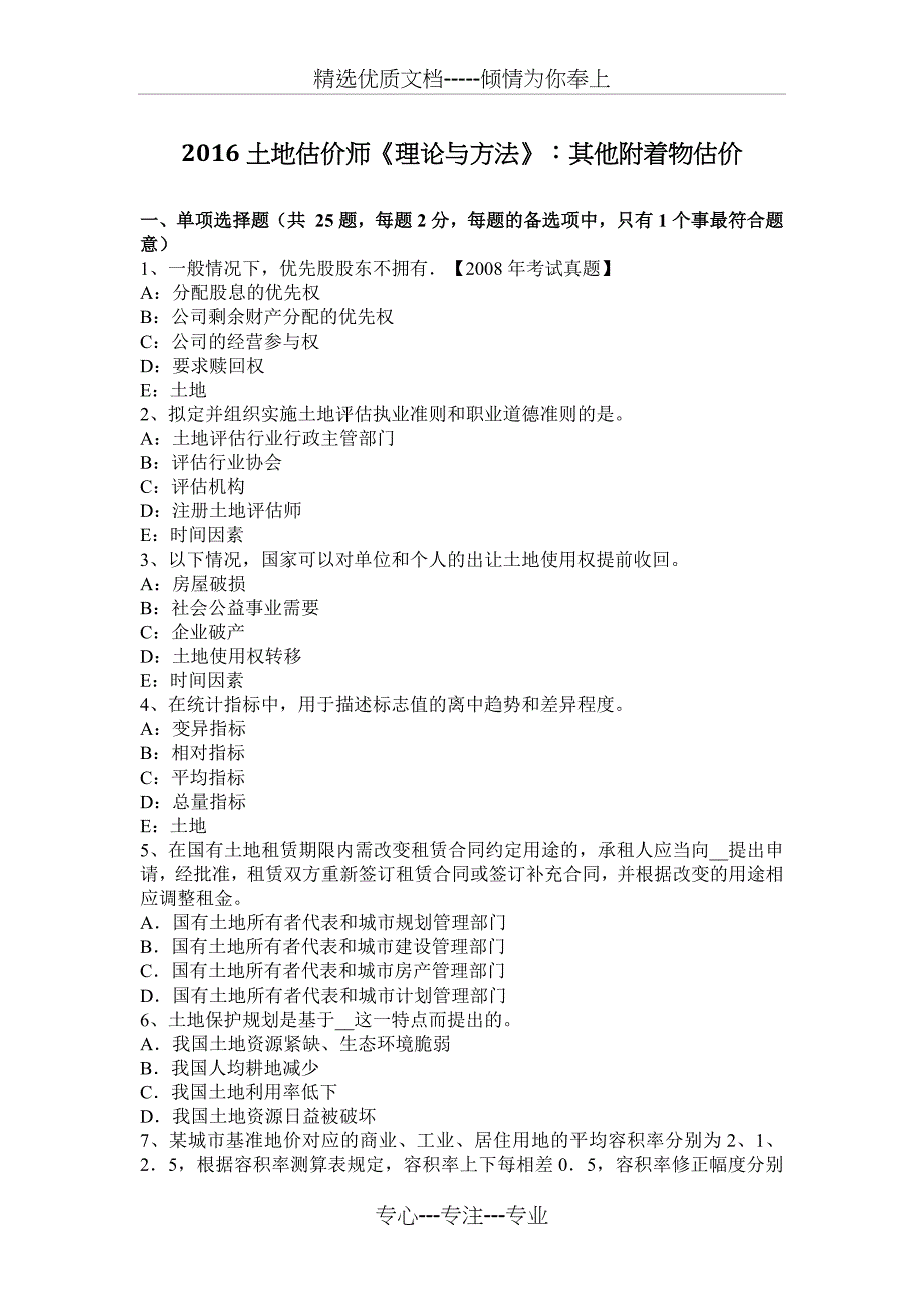 2016土地估价师《理论与方法》：其他附着物估价_第1页