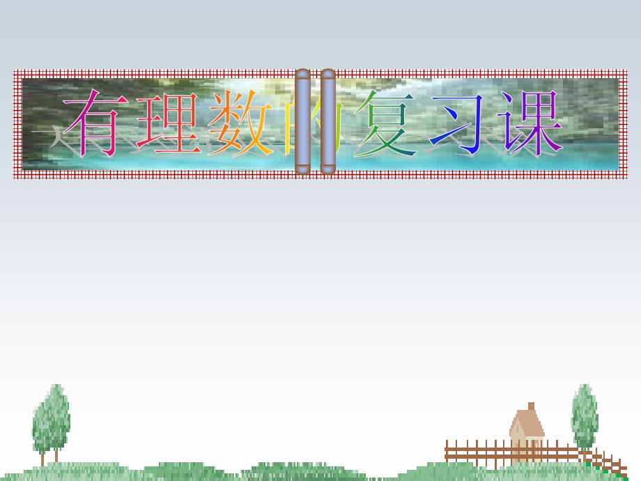 初一数学下学期人教版第一章有理数复习课课件11_第1页