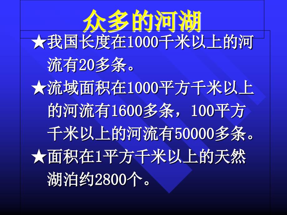 粤人版初中地理八上2.3河流优质课件2_第2页