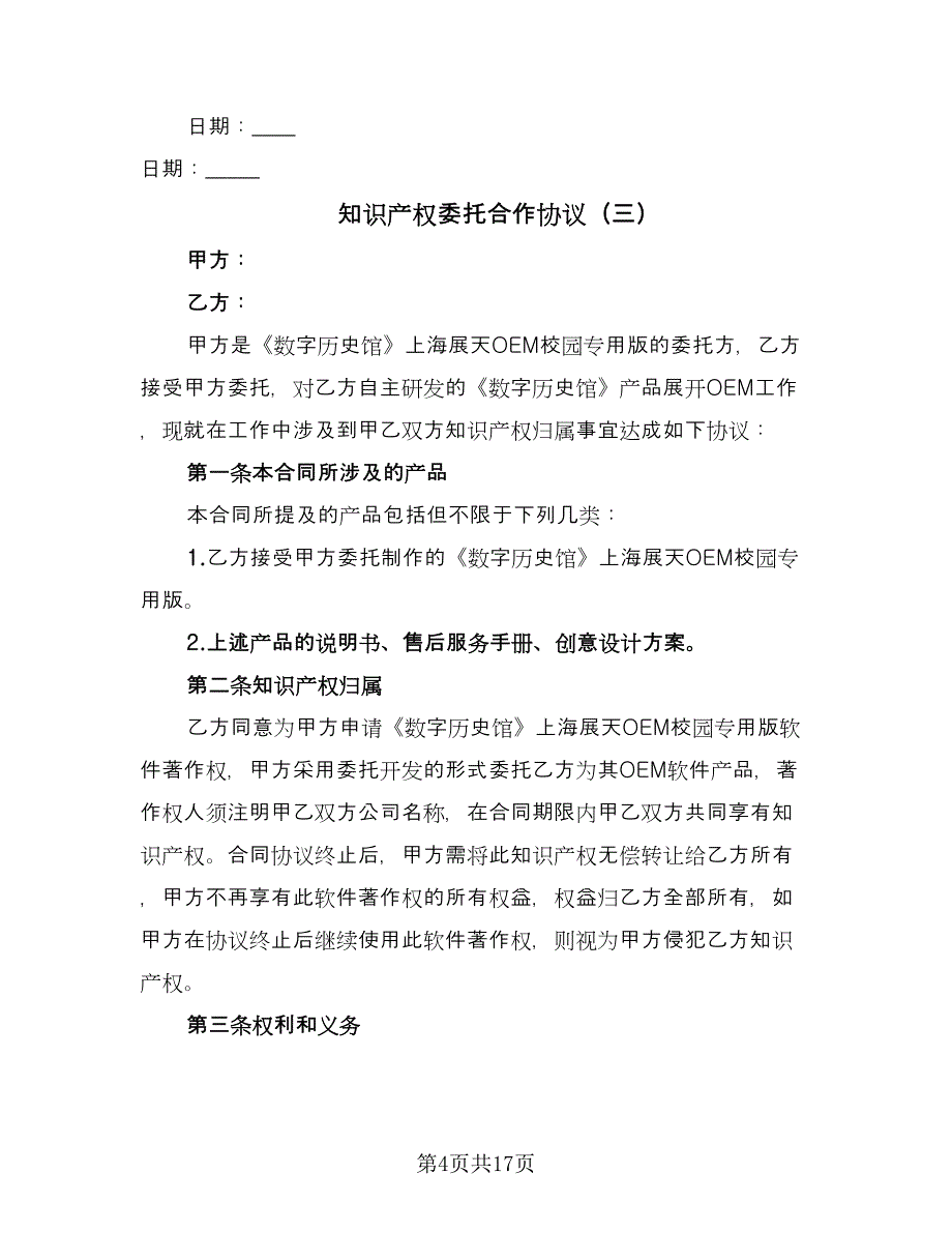 知识产权委托合作协议（7篇）_第4页