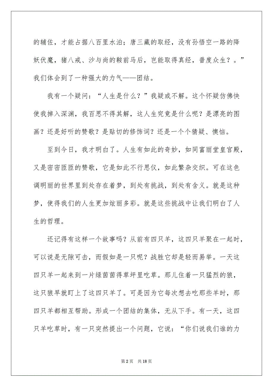 有关团结就是力气演讲稿锦集八篇_第2页