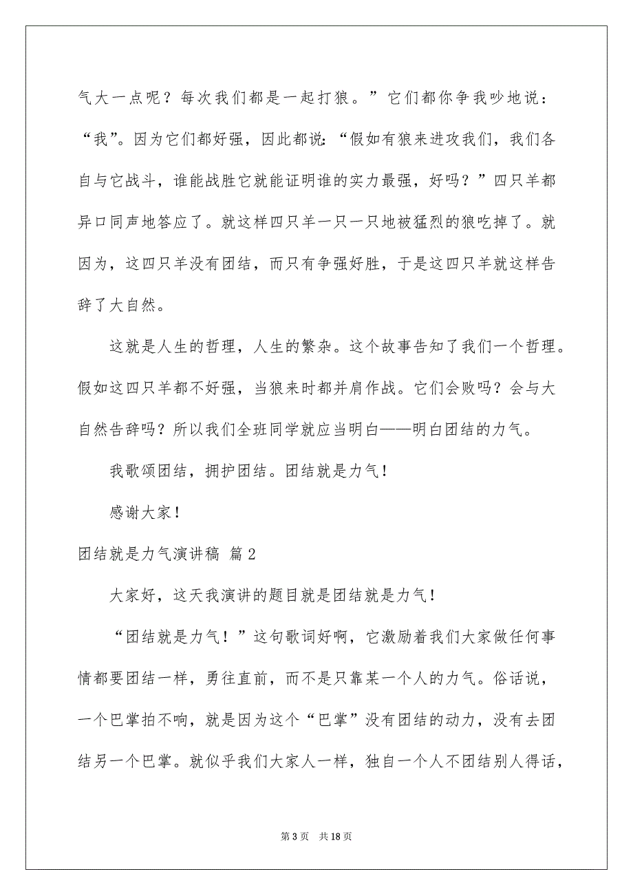 有关团结就是力气演讲稿锦集八篇_第3页