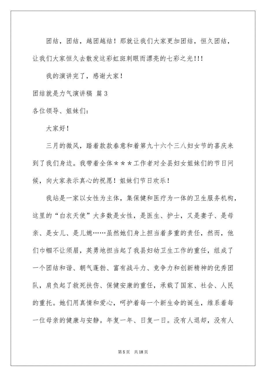 有关团结就是力气演讲稿锦集八篇_第5页