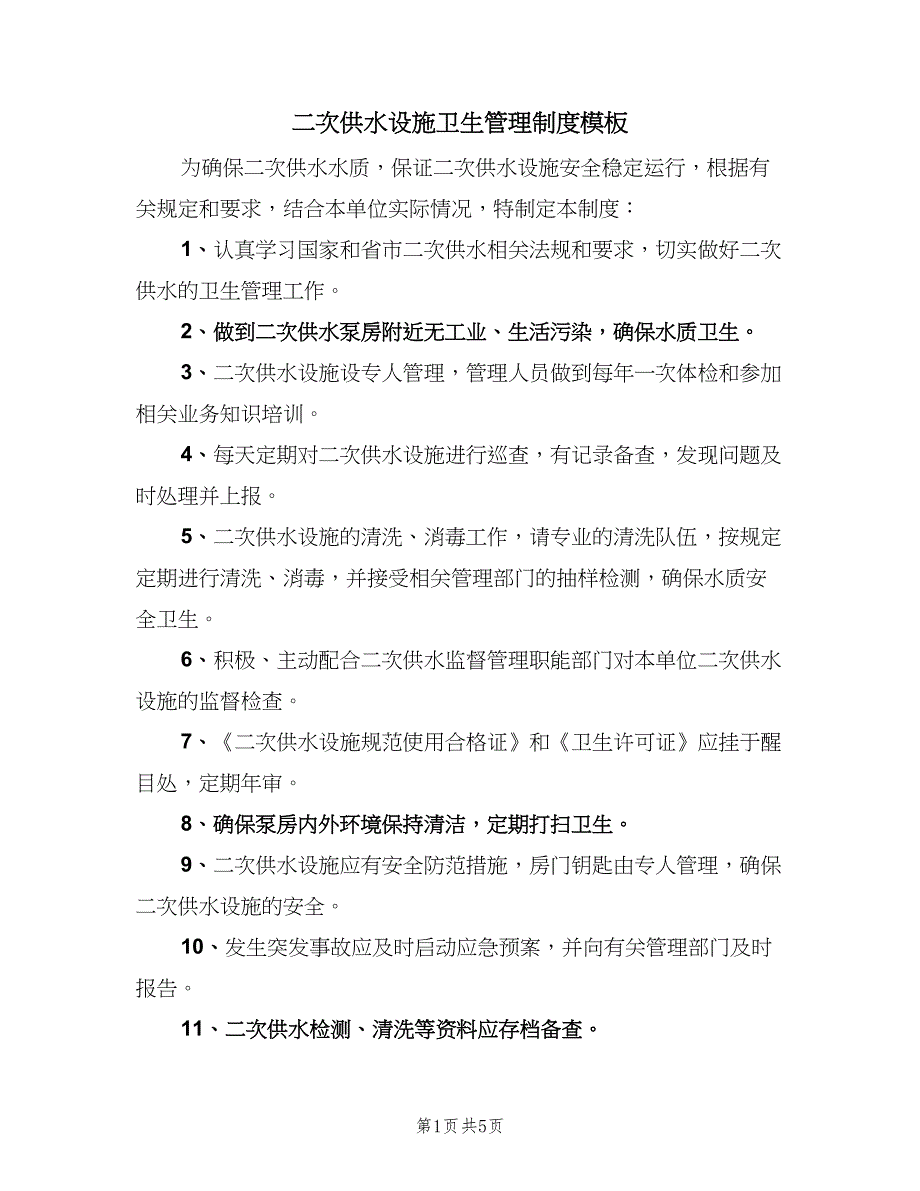 二次供水设施卫生管理制度模板（三篇）_第1页