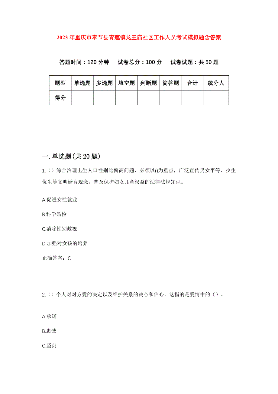 2023年重庆市奉节县青莲镇龙王庙社区工作人员考试模拟题含答案_第1页