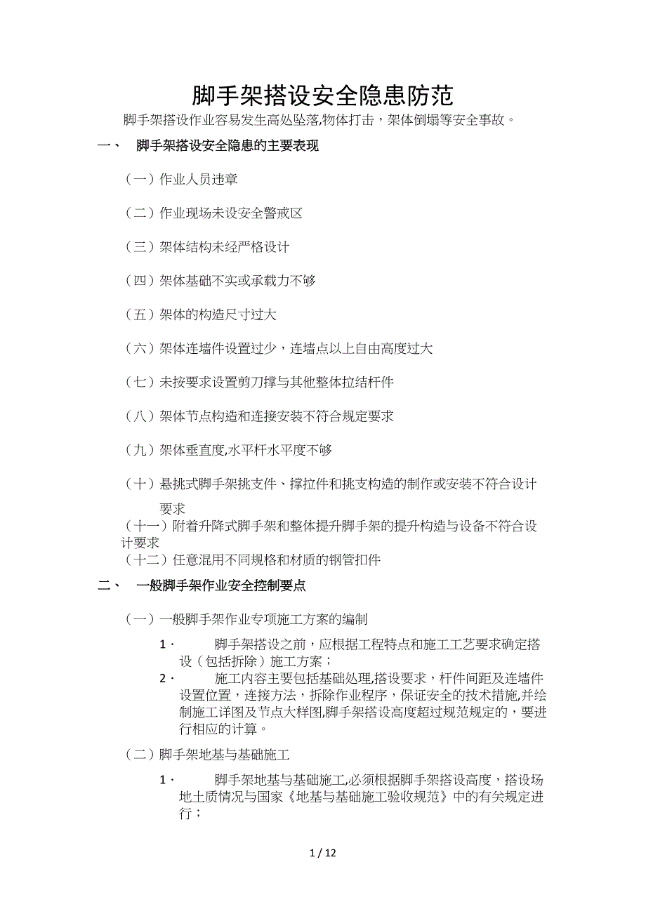 脚手架搭设安全隐患防范_第1页