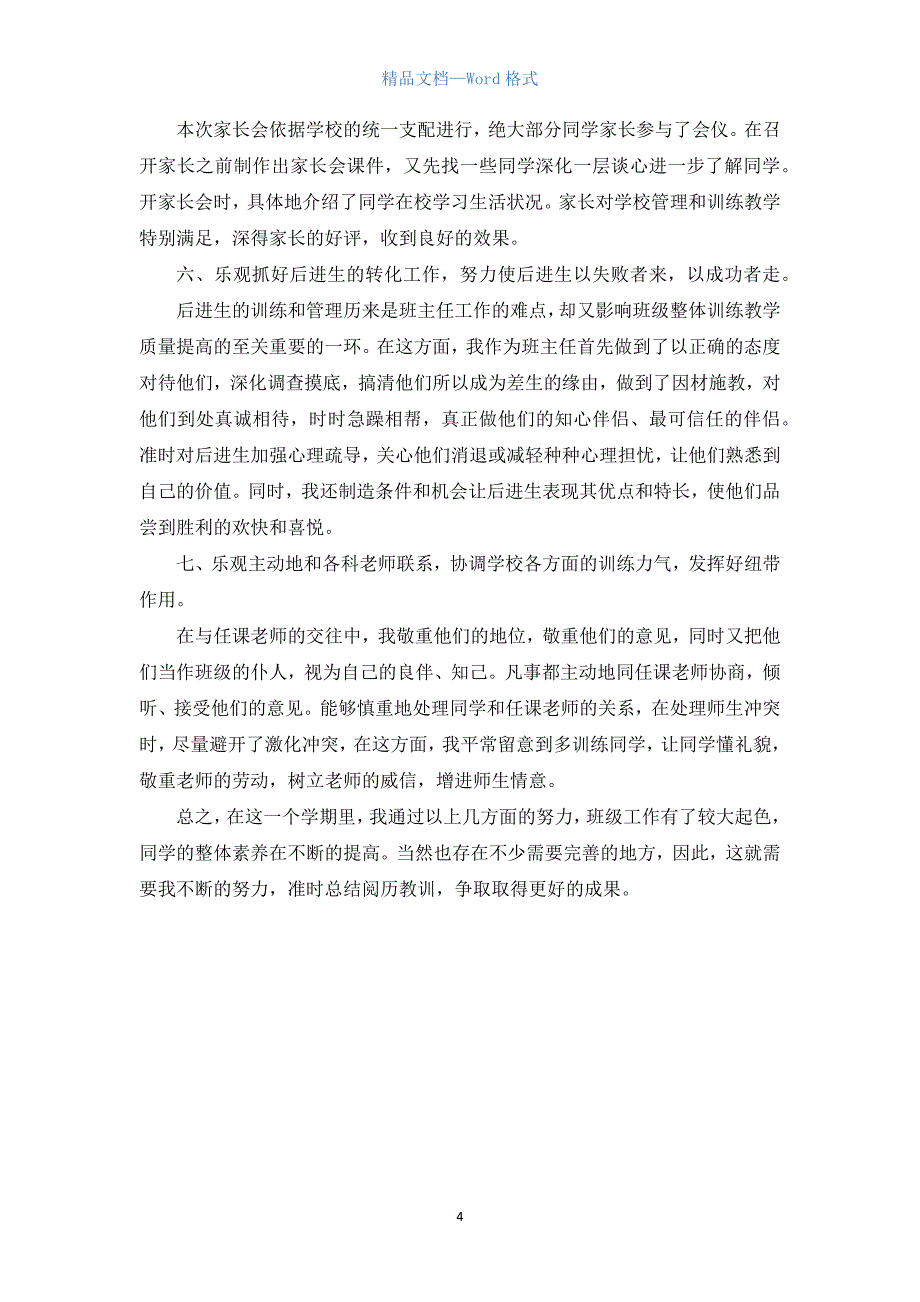 高二班主任期末总结范文.docx_第4页