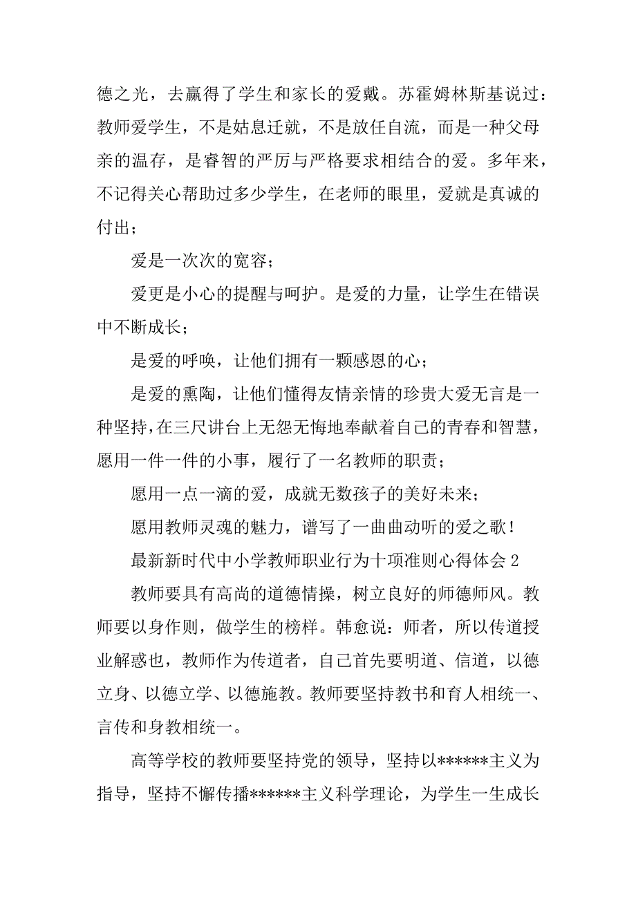 2023年新时代中小学教师职业行为十项准则心得体会简短合集（精选文档）_第2页