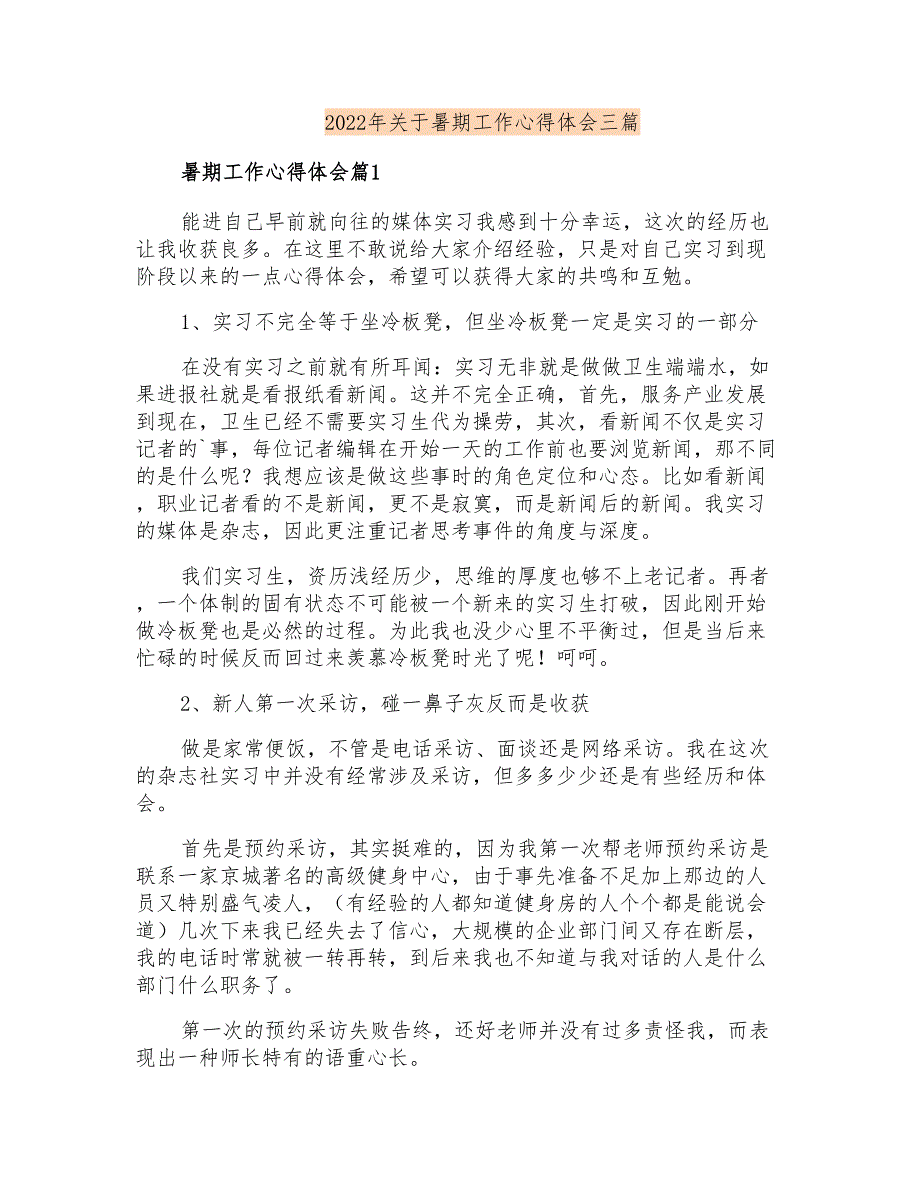 2022年关于暑期工作心得体会三篇_第1页