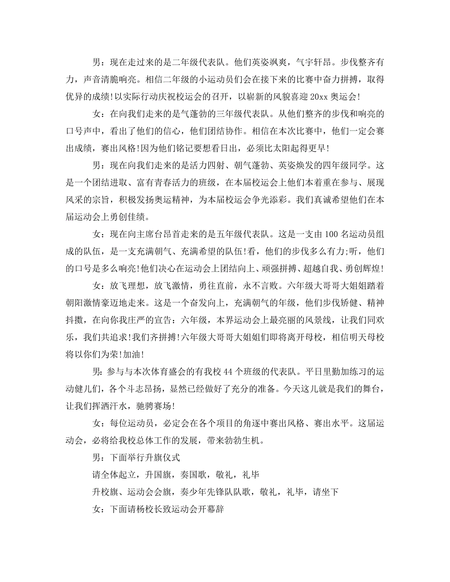 [精编]最新运动会开幕式主持词范文_第4页