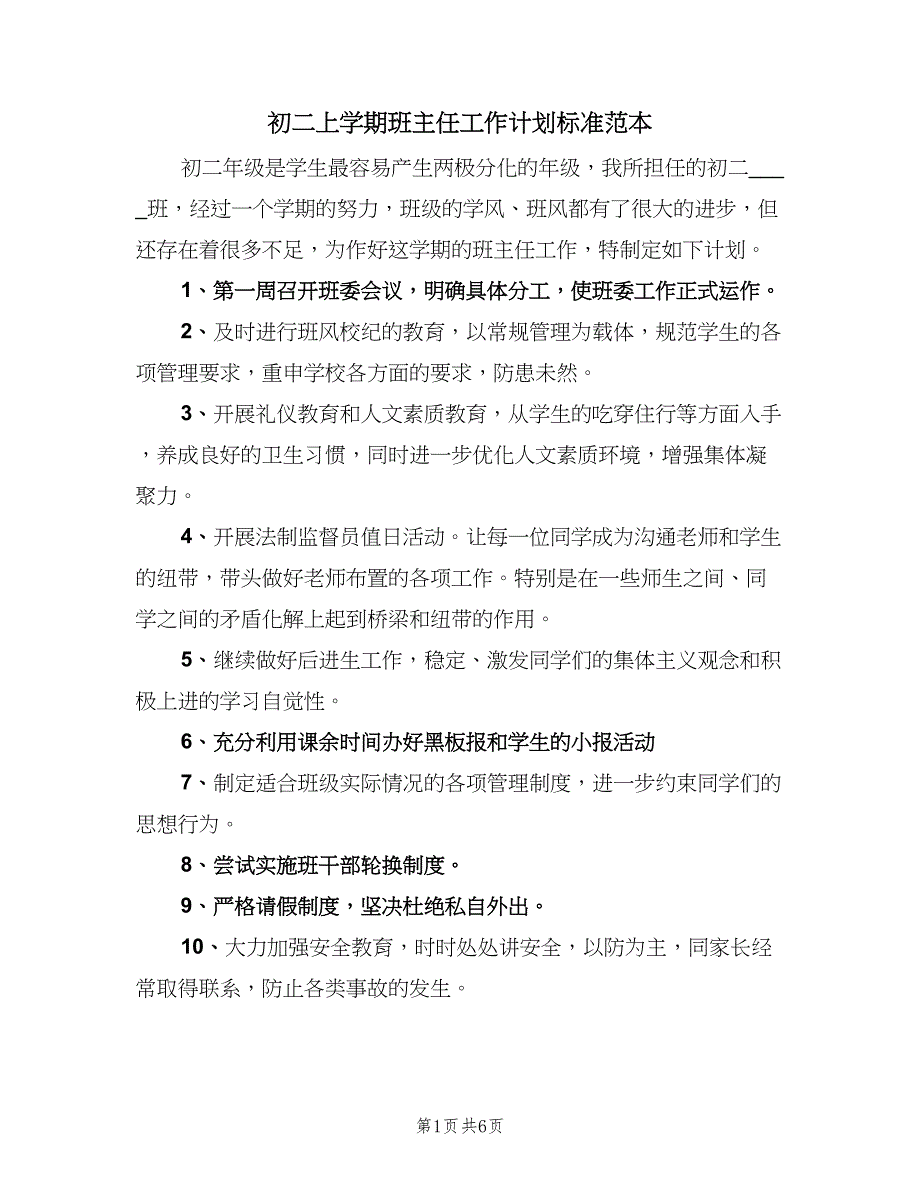 初二上学期班主任工作计划标准范本（2篇）.doc_第1页