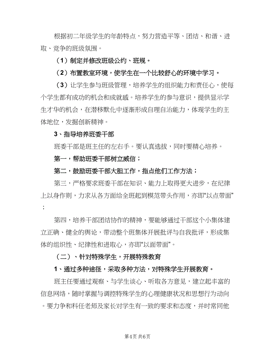 初二上学期班主任工作计划标准范本（2篇）.doc_第4页